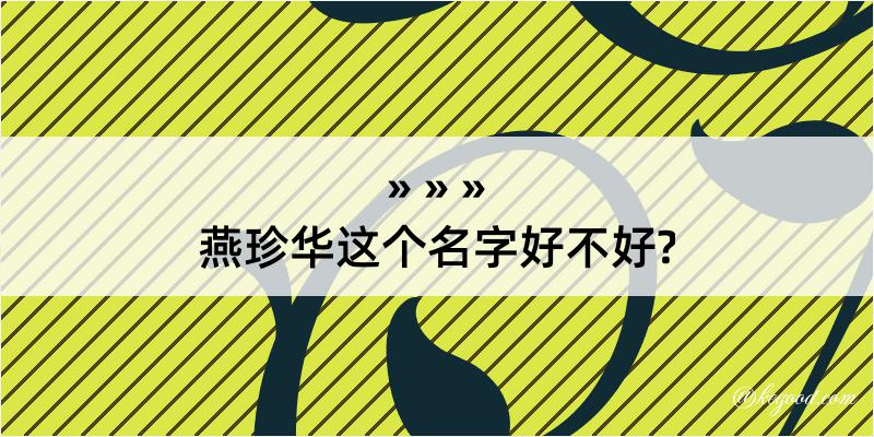 燕珍华这个名字好不好?