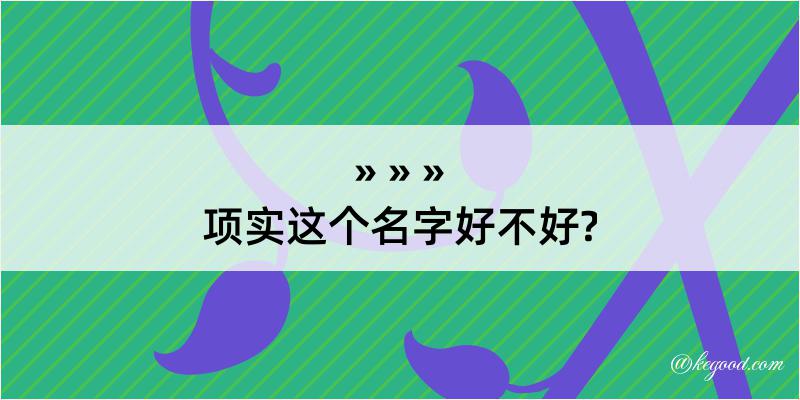 项实这个名字好不好?