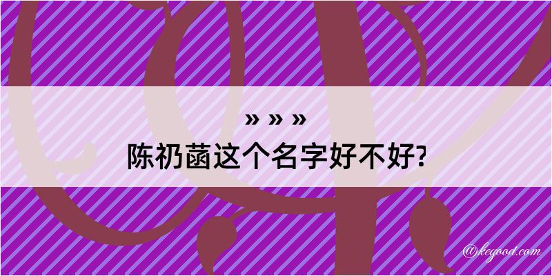 陈礽菡这个名字好不好?