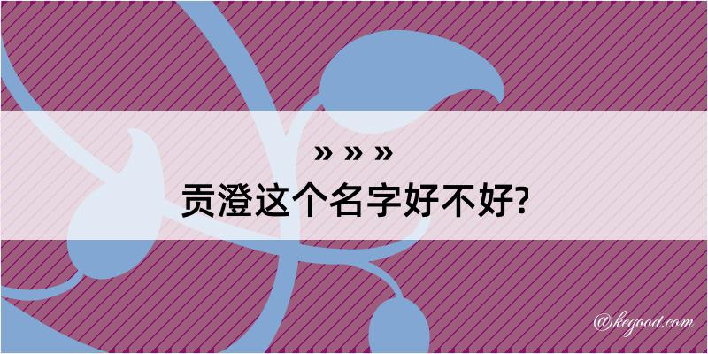 贡澄这个名字好不好?