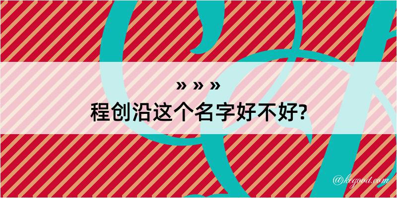 程创沿这个名字好不好?