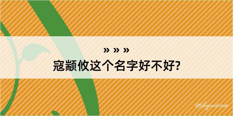 寇颛攸这个名字好不好?