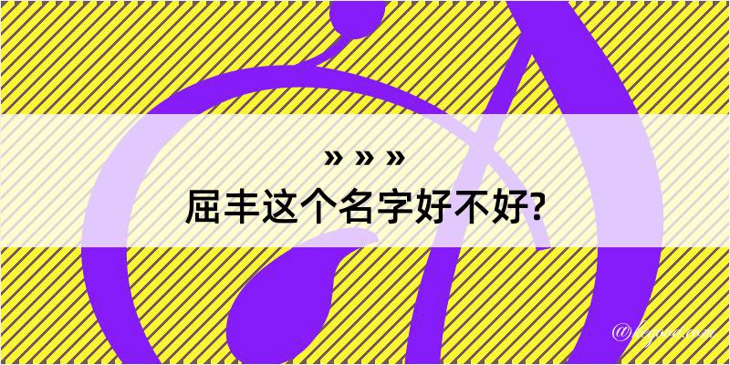 屈丰这个名字好不好?