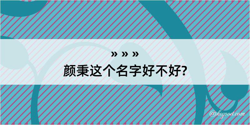 颜秉这个名字好不好?