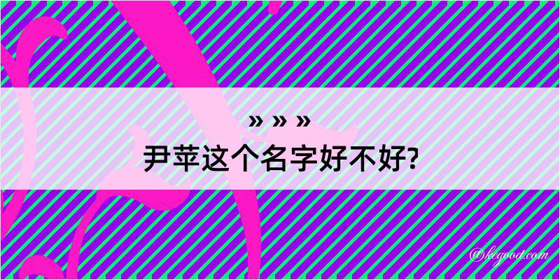 尹苹这个名字好不好?