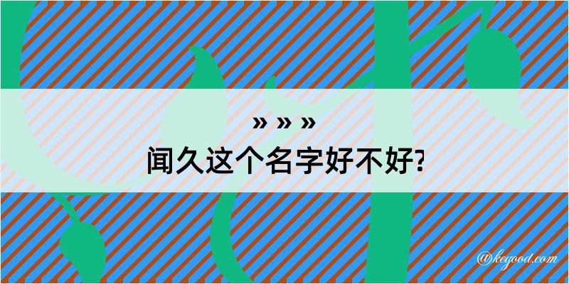 闻久这个名字好不好?