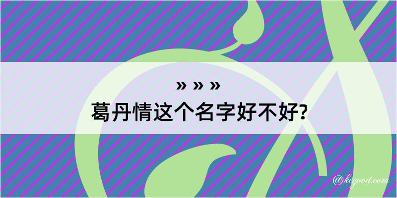 葛丹情这个名字好不好?