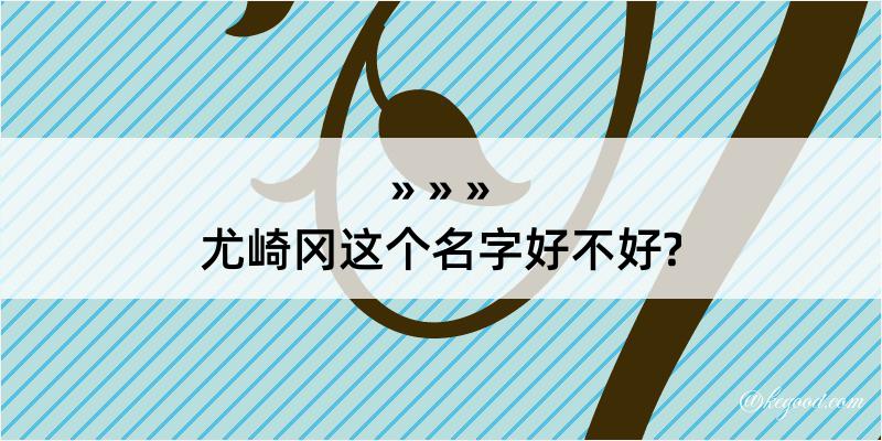 尤崎冈这个名字好不好?