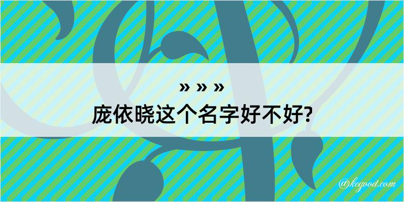 庞依晓这个名字好不好?