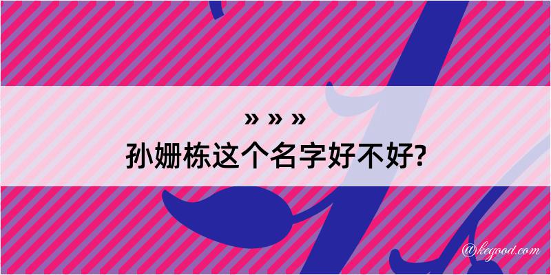 孙姗栋这个名字好不好?