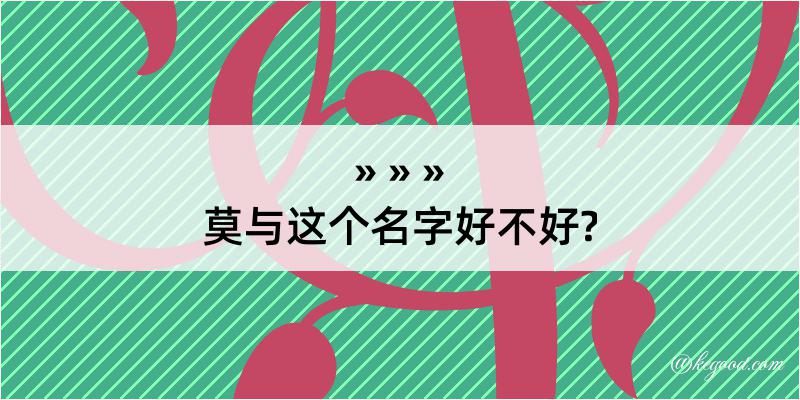 莫与这个名字好不好?