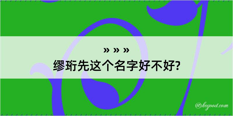 缪珩先这个名字好不好?