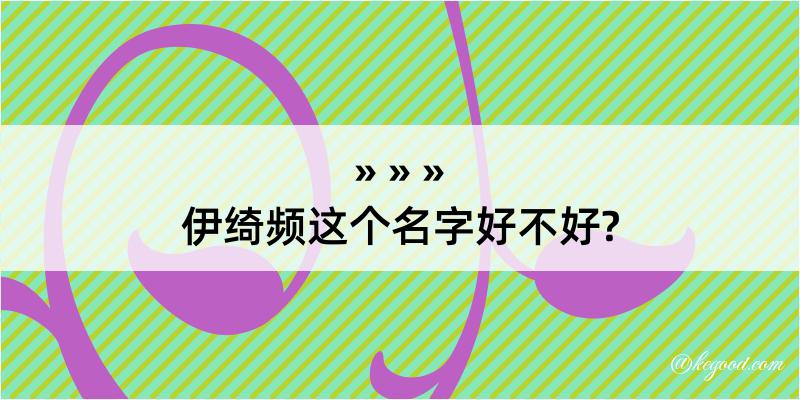 伊绮频这个名字好不好?