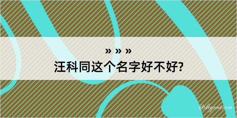 汪科同这个名字好不好?