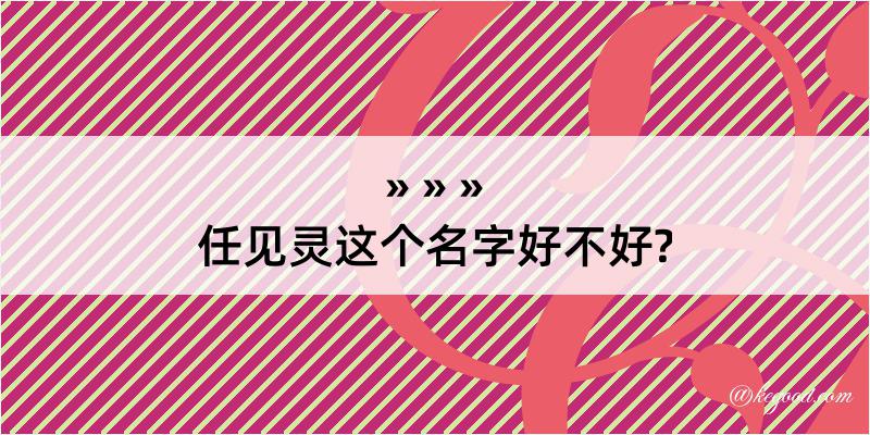 任见灵这个名字好不好?