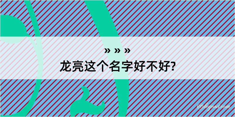 龙亮这个名字好不好?