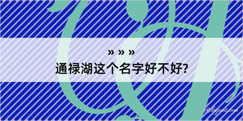 通禄湖这个名字好不好?