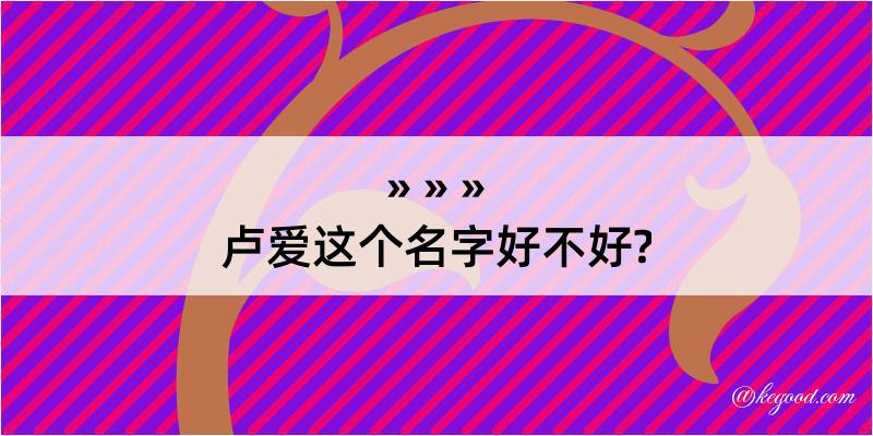 卢爱这个名字好不好?