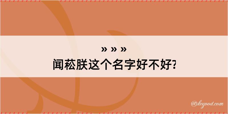 闻菘朕这个名字好不好?