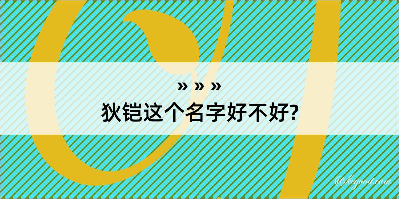 狄铠这个名字好不好?