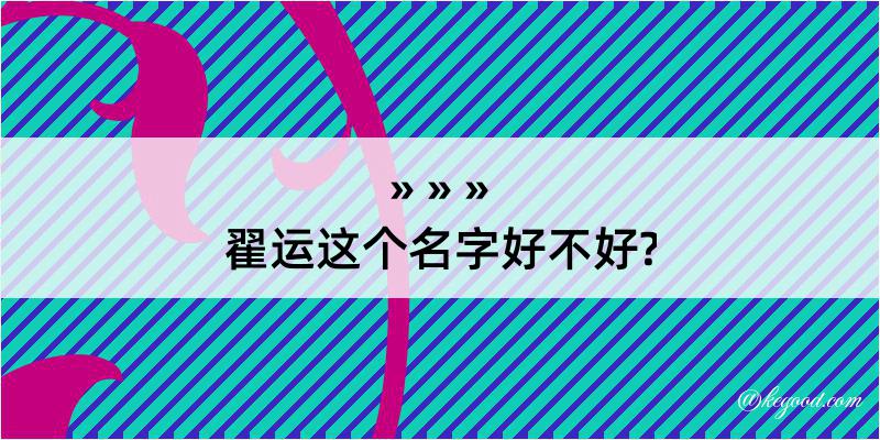 翟运这个名字好不好?