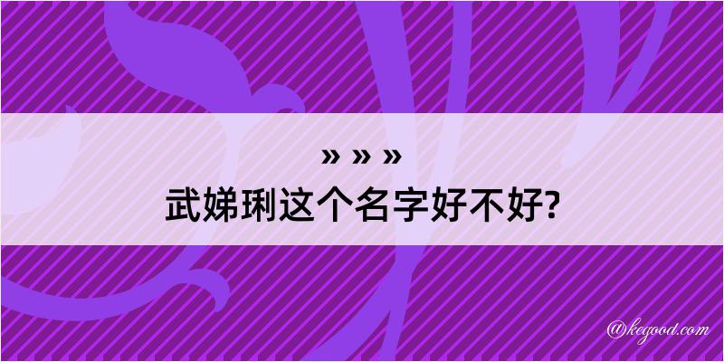 武娣琍这个名字好不好?