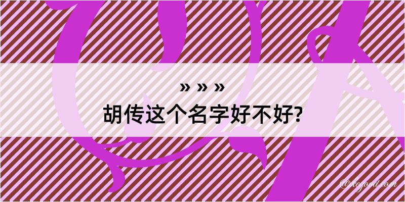 胡传这个名字好不好?