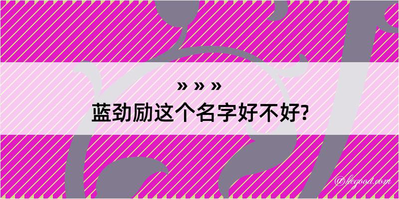 蓝劲励这个名字好不好?