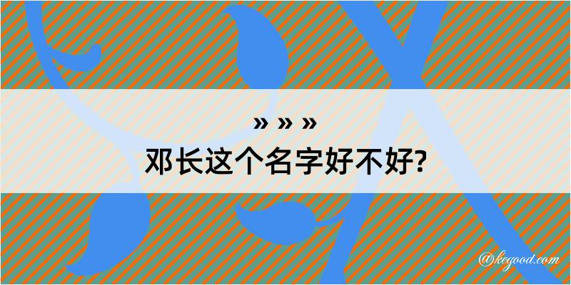 邓长这个名字好不好?