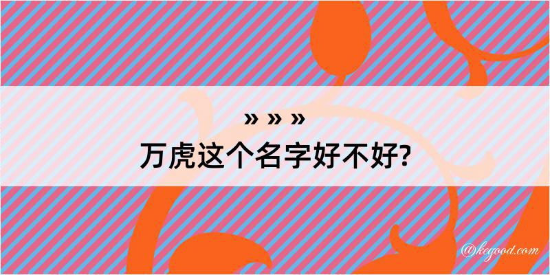 万虎这个名字好不好?