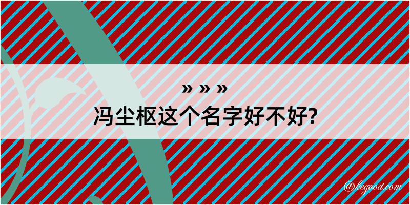 冯尘枢这个名字好不好?