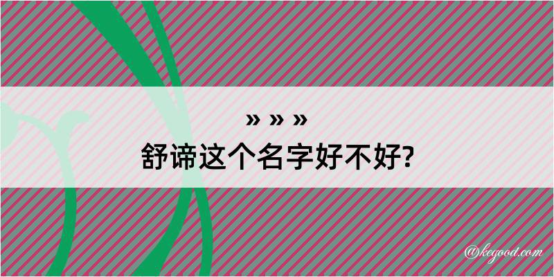 舒谛这个名字好不好?