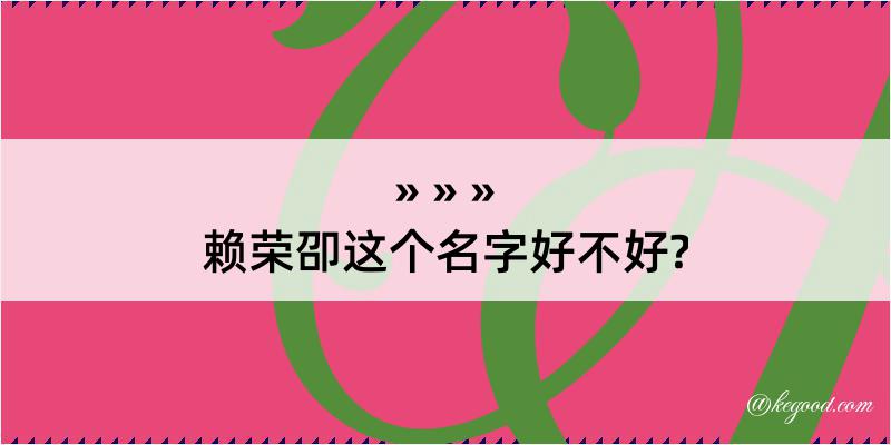 赖荣卲这个名字好不好?