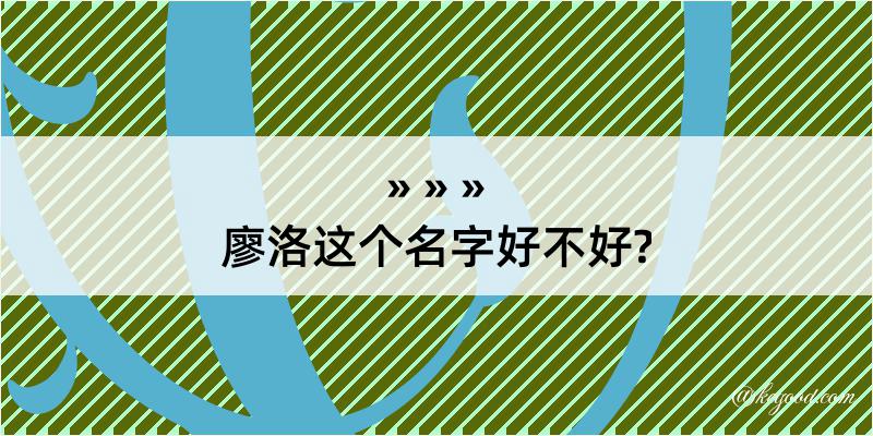 廖洛这个名字好不好?