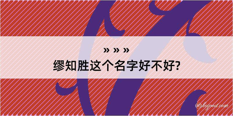 缪知胜这个名字好不好?