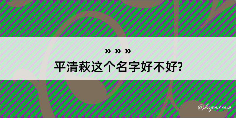 平清萩这个名字好不好?