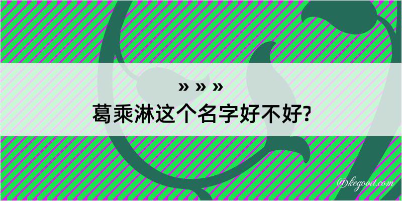 葛乘淋这个名字好不好?