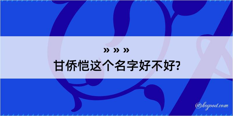 甘侨恺这个名字好不好?