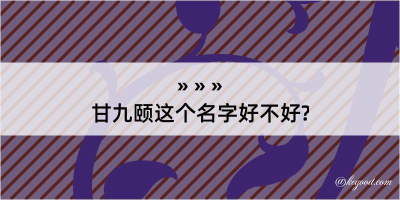 甘九颐这个名字好不好?