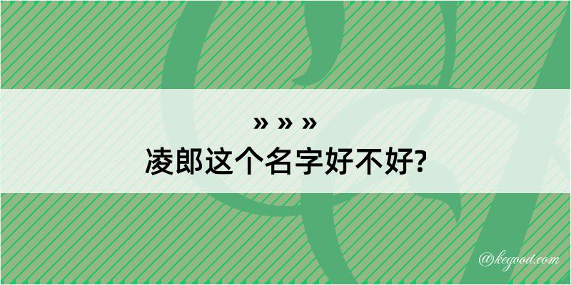 凌郎这个名字好不好?