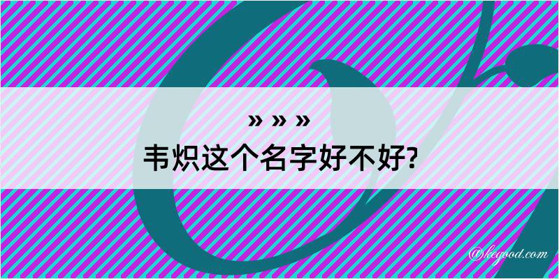 韦炽这个名字好不好?