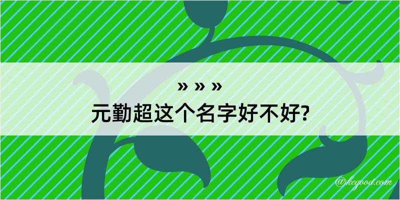 元勤超这个名字好不好?