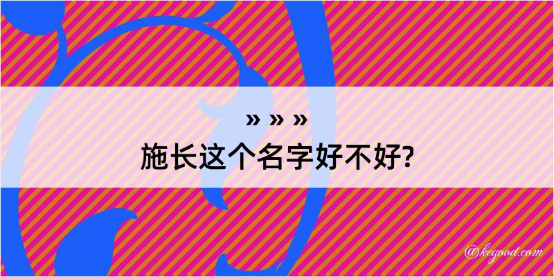 施长这个名字好不好?