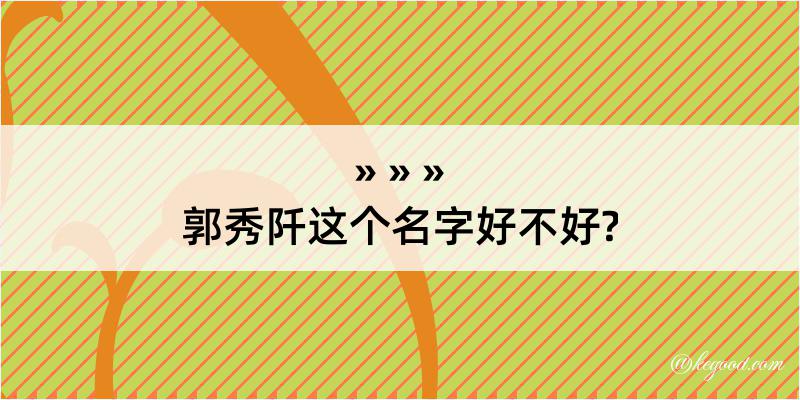 郭秀阡这个名字好不好?