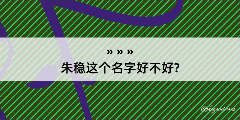 朱稳这个名字好不好?