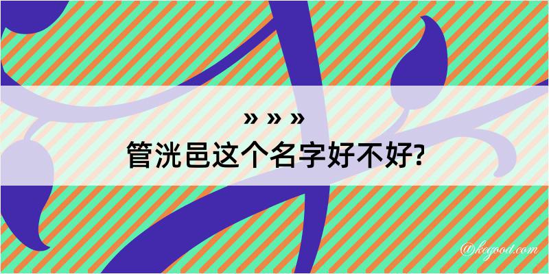 管洸邑这个名字好不好?