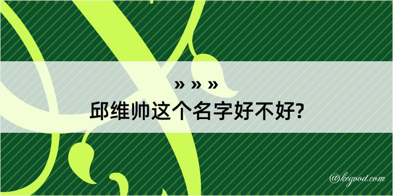 邱维帅这个名字好不好?