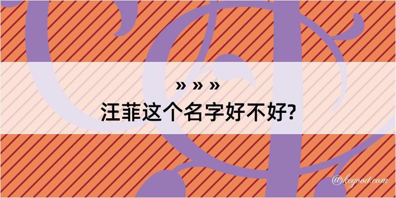 汪菲这个名字好不好?