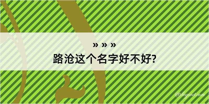 路沧这个名字好不好?