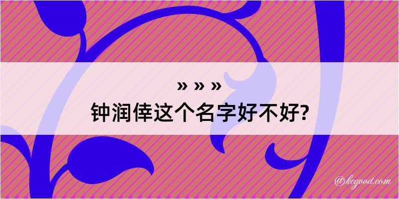 钟润倖这个名字好不好?